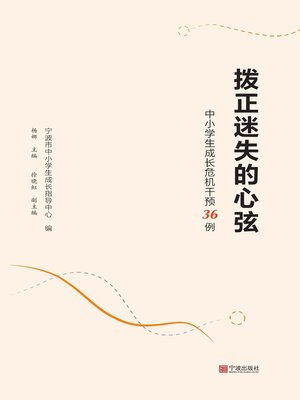 cover image of 拨正迷失的心弦
